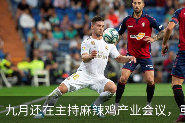 九月还在主持麻辣鸡产业会议，重庆丰都县人大主任陈金富任上被查