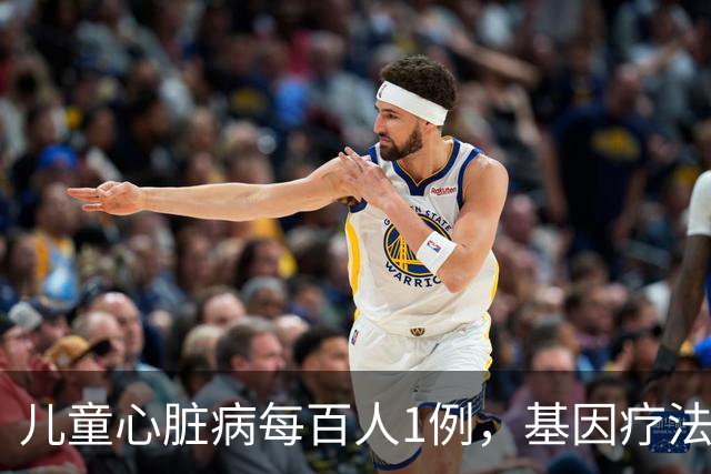 儿童心脏病每百人1例，基因疗法新突破