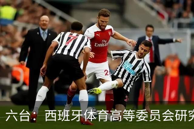 六台：西班牙体育高等委员会研究暂停特瓦斯职务