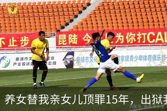 养女替我亲女儿顶罪15年，出狱我去接她狱警却说：她10年前就走了