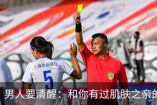 男人要清醒：和你有过肌肤之亲的女人，身体从来不会撒谎