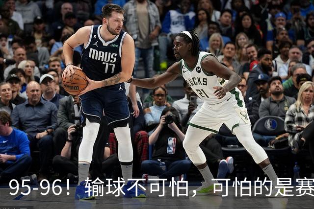 95-96！输球不可怕，可怕的是赛后徐杰的一席话：尊重裁判 不纠结